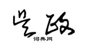 朱錫榮吳政草書個性簽名怎么寫