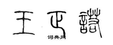 陳聲遠王正諾篆書個性簽名怎么寫
