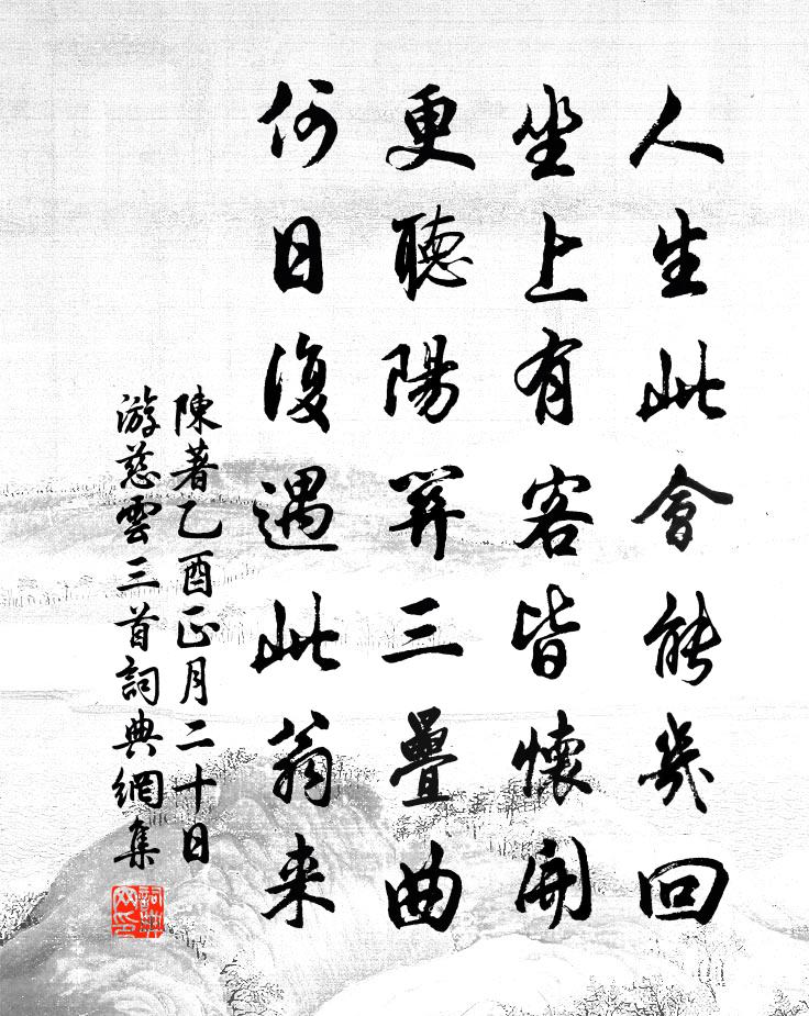 陳著乙酉正月二十日游慈雲三首書法作品欣賞