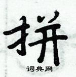 周炳元寫的硬筆楷書拼