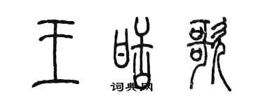 陳墨王甜歌篆書個性簽名怎么寫