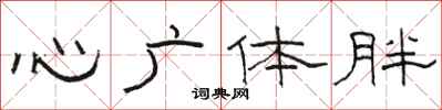 駱恆光心廣體胖隸書怎么寫