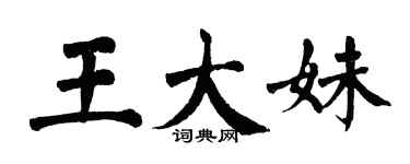 翁闓運王大妹楷書個性簽名怎么寫