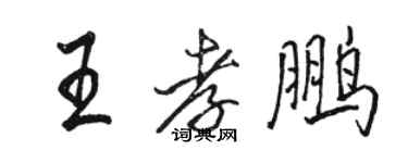 駱恆光王孝鵬行書個性簽名怎么寫