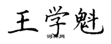 丁謙王學魁楷書個性簽名怎么寫