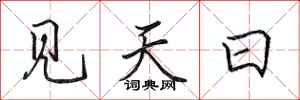 田英章見天日行書怎么寫