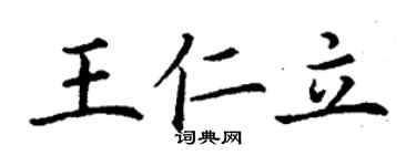 丁謙王仁立楷書個性簽名怎么寫