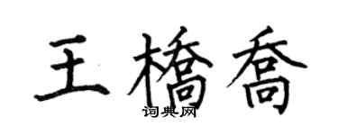 何伯昌王橋喬楷書個性簽名怎么寫