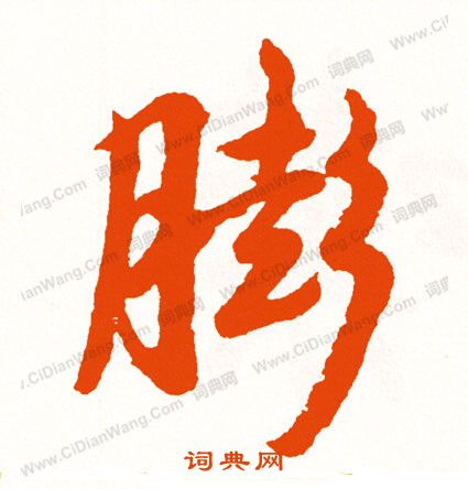 栝篆書書法_栝字書法_篆書字典