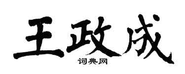 翁闓運王政成楷書個性簽名怎么寫