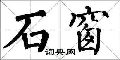 翁闓運石窗楷書怎么寫