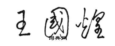 駱恆光王國煌草書個性簽名怎么寫