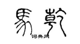 陳聲遠馬乾篆書個性簽名怎么寫