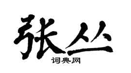 翁闓運張叢楷書個性簽名怎么寫
