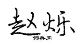 曾慶福趙爍行書個性簽名怎么寫