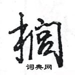 王旻寫的硬筆行書櫚