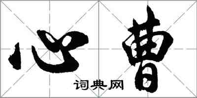 胡問遂心曹行書怎么寫