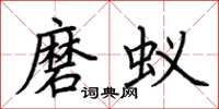 荊霄鵬磨蟻楷書怎么寫