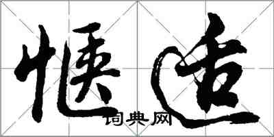 胡問遂愜適行書怎么寫