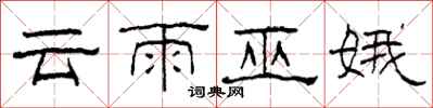 柯春海雲雨巫娥隸書怎么寫