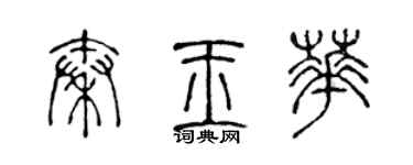 陳聲遠秦玉華篆書個性簽名怎么寫