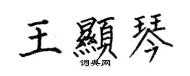 何伯昌王顯琴楷書個性簽名怎么寫