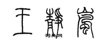 陳墨王靜嵐篆書個性簽名怎么寫