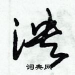 朱錫榮寫的硬筆草書泱