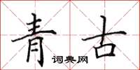 田英章青古楷書怎么寫