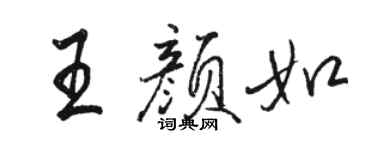 駱恆光王顏如行書個性簽名怎么寫