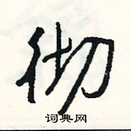 樞組詞_樞字怎么組詞_樞組詞有哪些_帶樞字的詞語