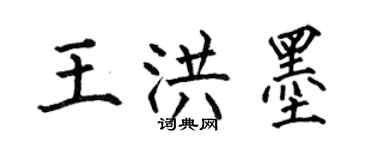 何伯昌王洪墨楷書個性簽名怎么寫