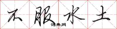 田英章不服水土行書怎么寫