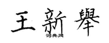 何伯昌王新舉楷書個性簽名怎么寫
