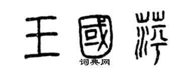 曾慶福王國萍篆書個性簽名怎么寫