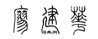 陳墨廖建華篆書個性簽名怎么寫