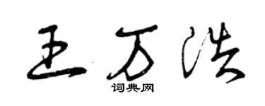 曾慶福王萬浩草書個性簽名怎么寫