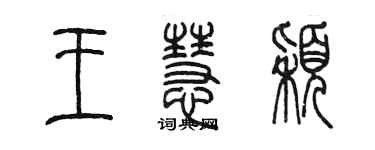 陳墨王慧穎篆書個性簽名怎么寫