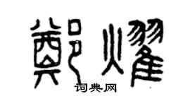 曾慶福鄭耀篆書個性簽名怎么寫