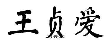 翁闓運王貞愛楷書個性簽名怎么寫