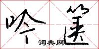 吟研的意思_吟研的解釋_國語詞典