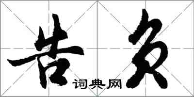 胡問遂告負行書怎么寫