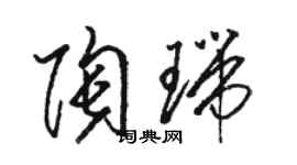 駱恆光陶瑞草書個性簽名怎么寫