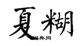 翁闓運夏糊楷書個性簽名怎么寫