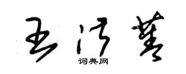 朱錫榮王淑菁草書個性簽名怎么寫