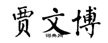 翁闓運賈文博楷書個性簽名怎么寫