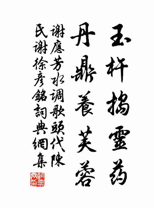 把濟川秀楫,試橫碧水,擎天柱石,小駐丹山 詩詞名句