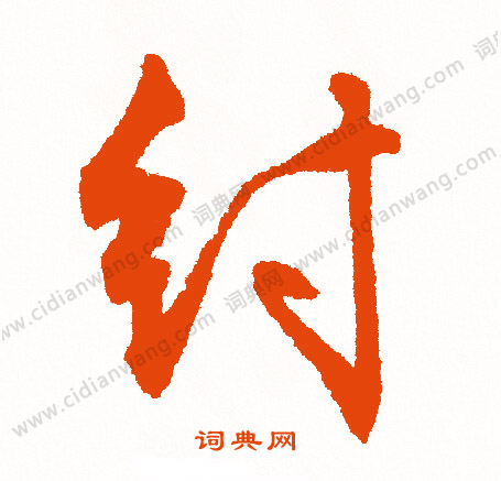瑝篆書書法_瑝字書法_篆書字典