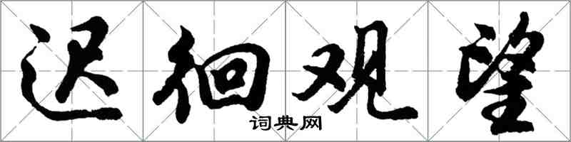 胡問遂遲徊觀望行書怎么寫