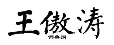 翁闓運王傲濤楷書個性簽名怎么寫